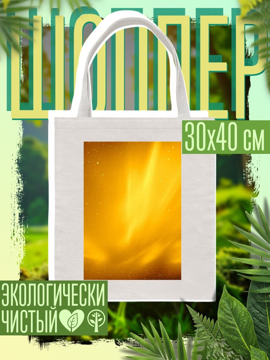 Шоппер Золотое сияние