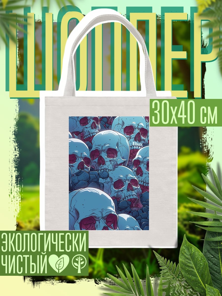 Шоппер Много черепов
