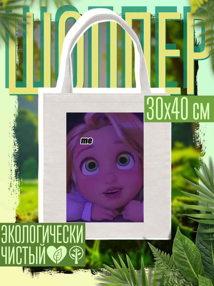 Шоппер Рапунцель me