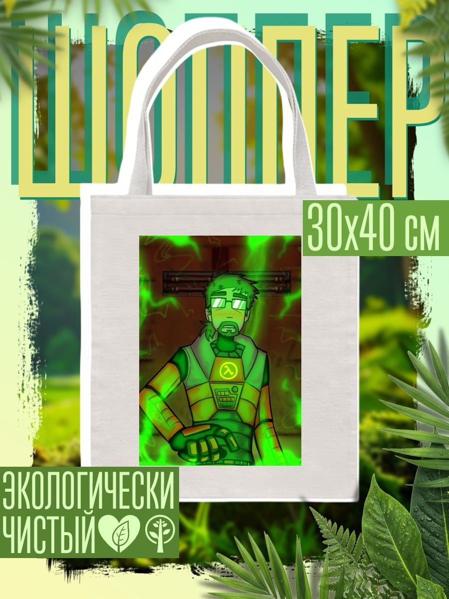 Шоппер Гордон Фримен энергия