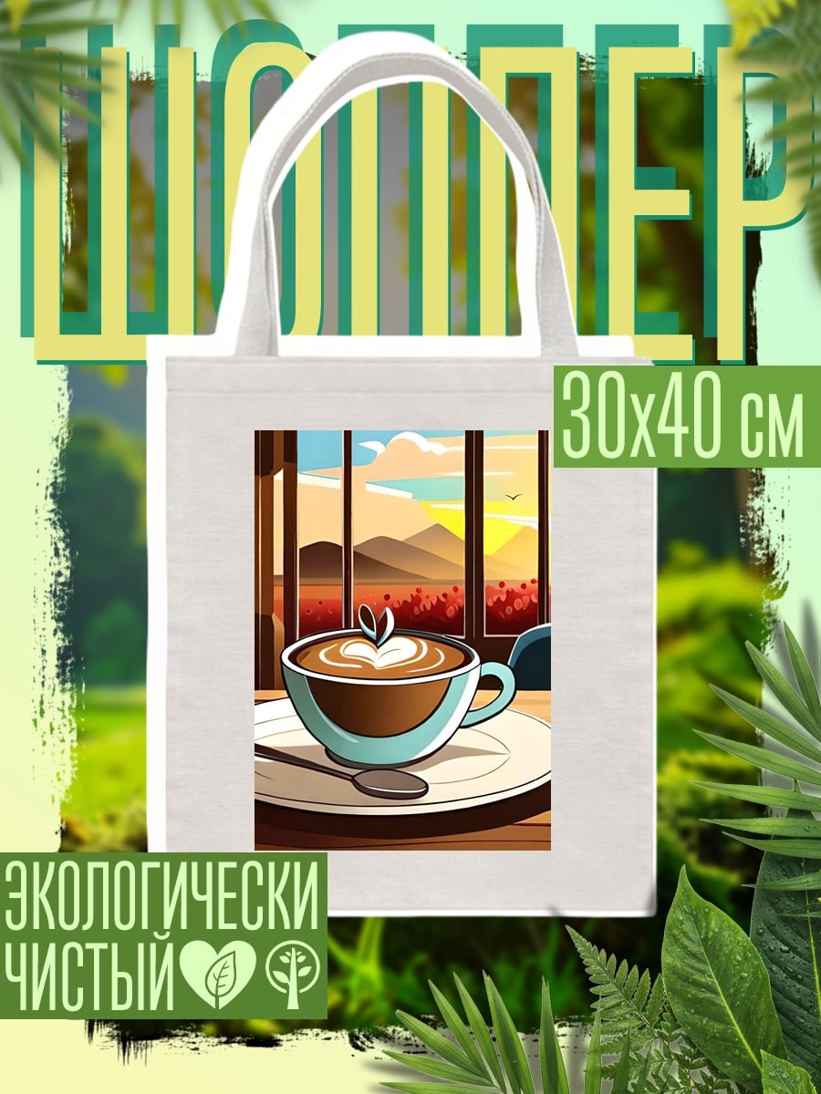 Шоппер Утренний кофе у окна