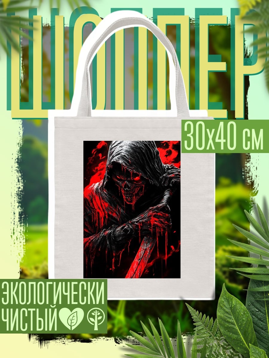 Шоппер Жнец с красными глазами