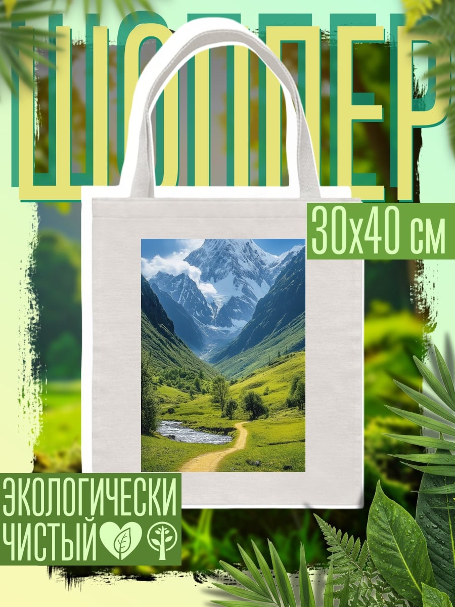 Шоппер Горная долина Лето