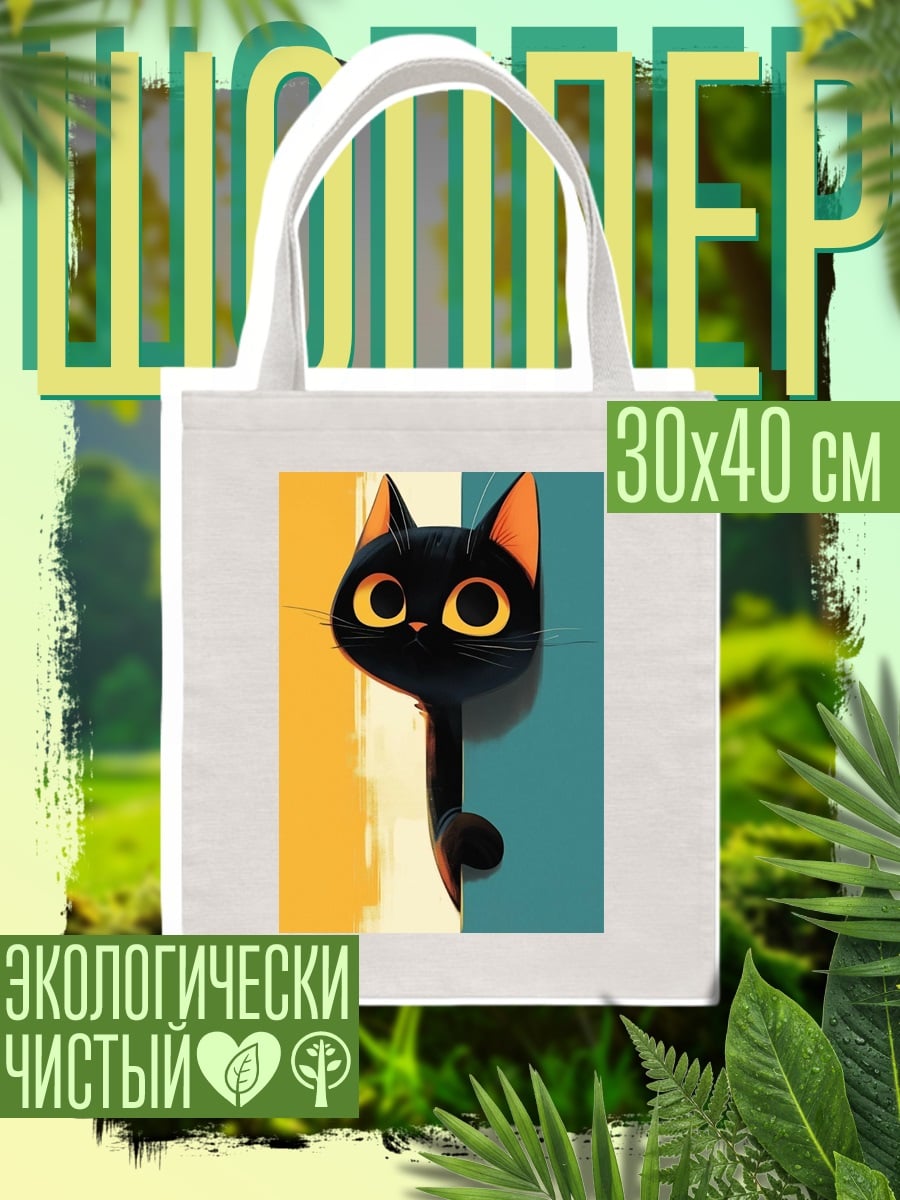 Шоппер Черный кот выглядывает