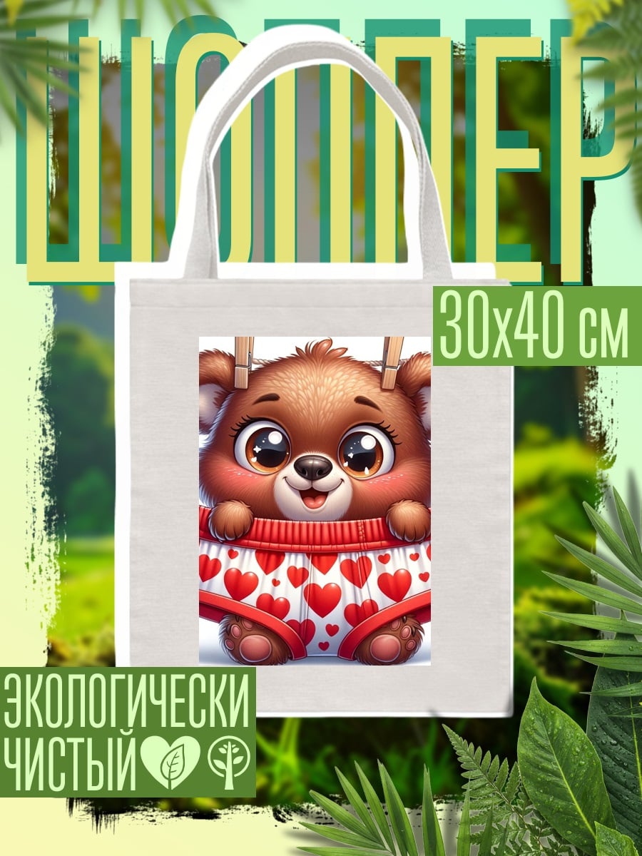 Шоппер Милый медвежонок в трусах