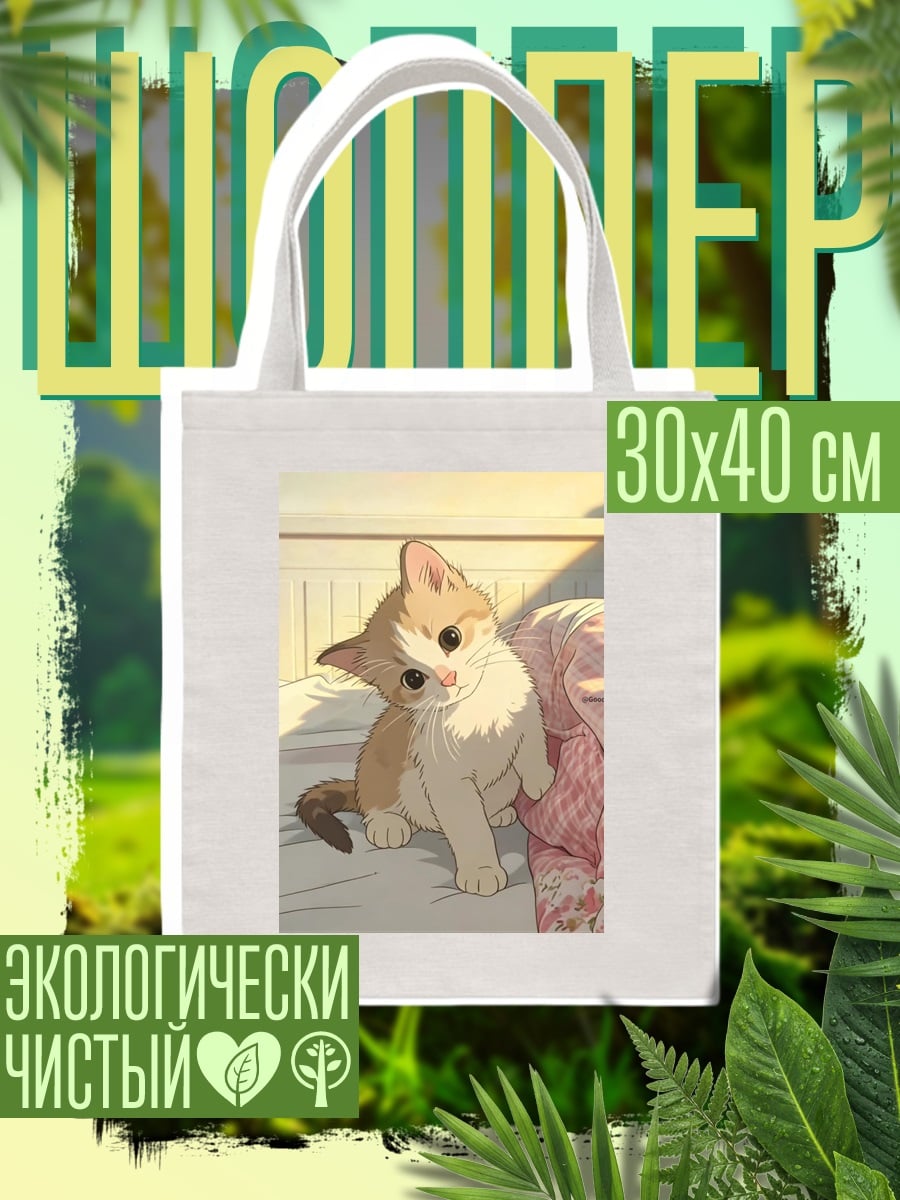 Шоппер Котёнок на кровати