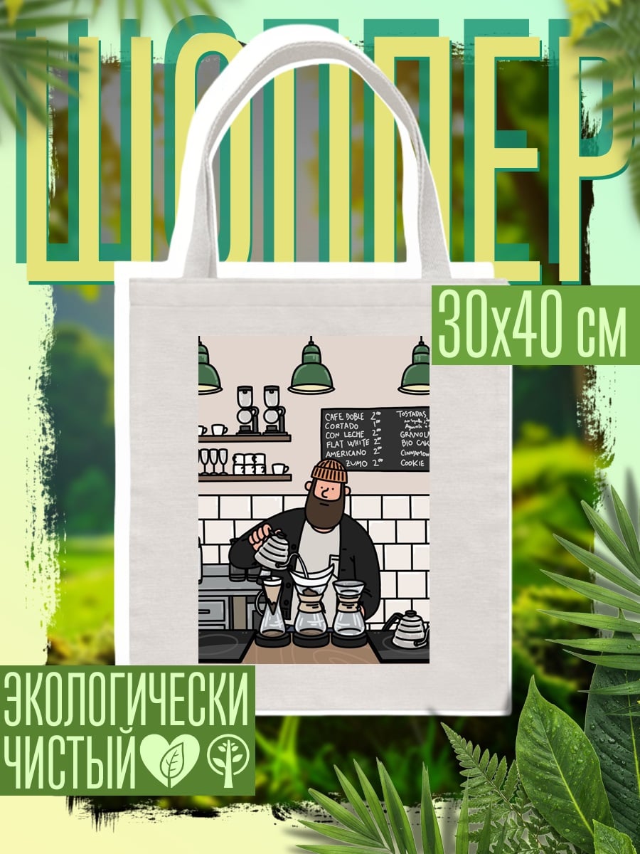 Шоппер Бариста варит кофе