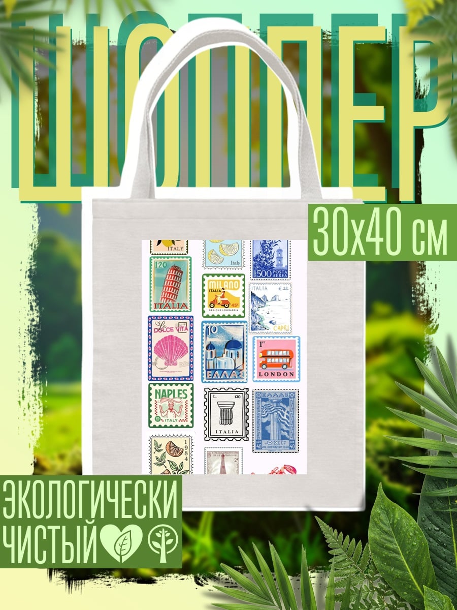Шоппер Коллекция почтовых марок