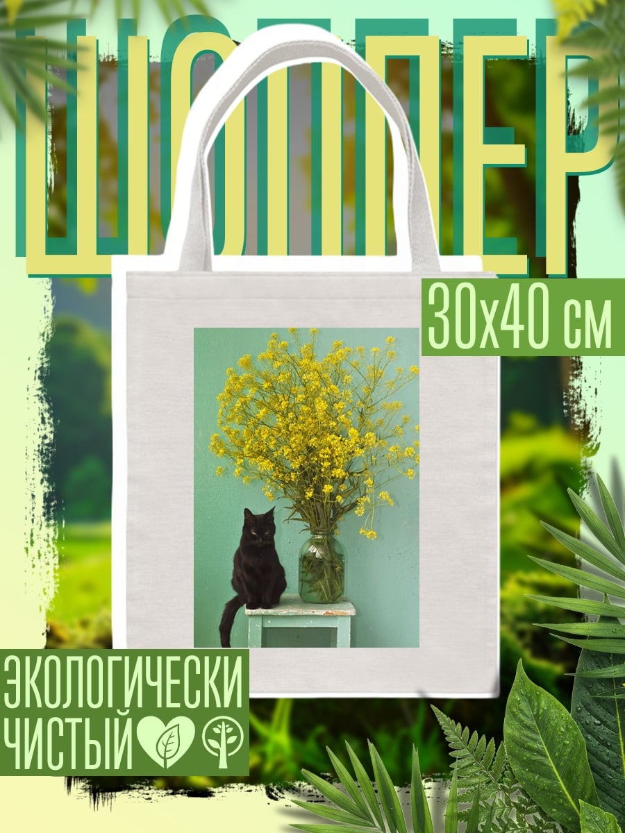 Шоппер Черный кот и цветы