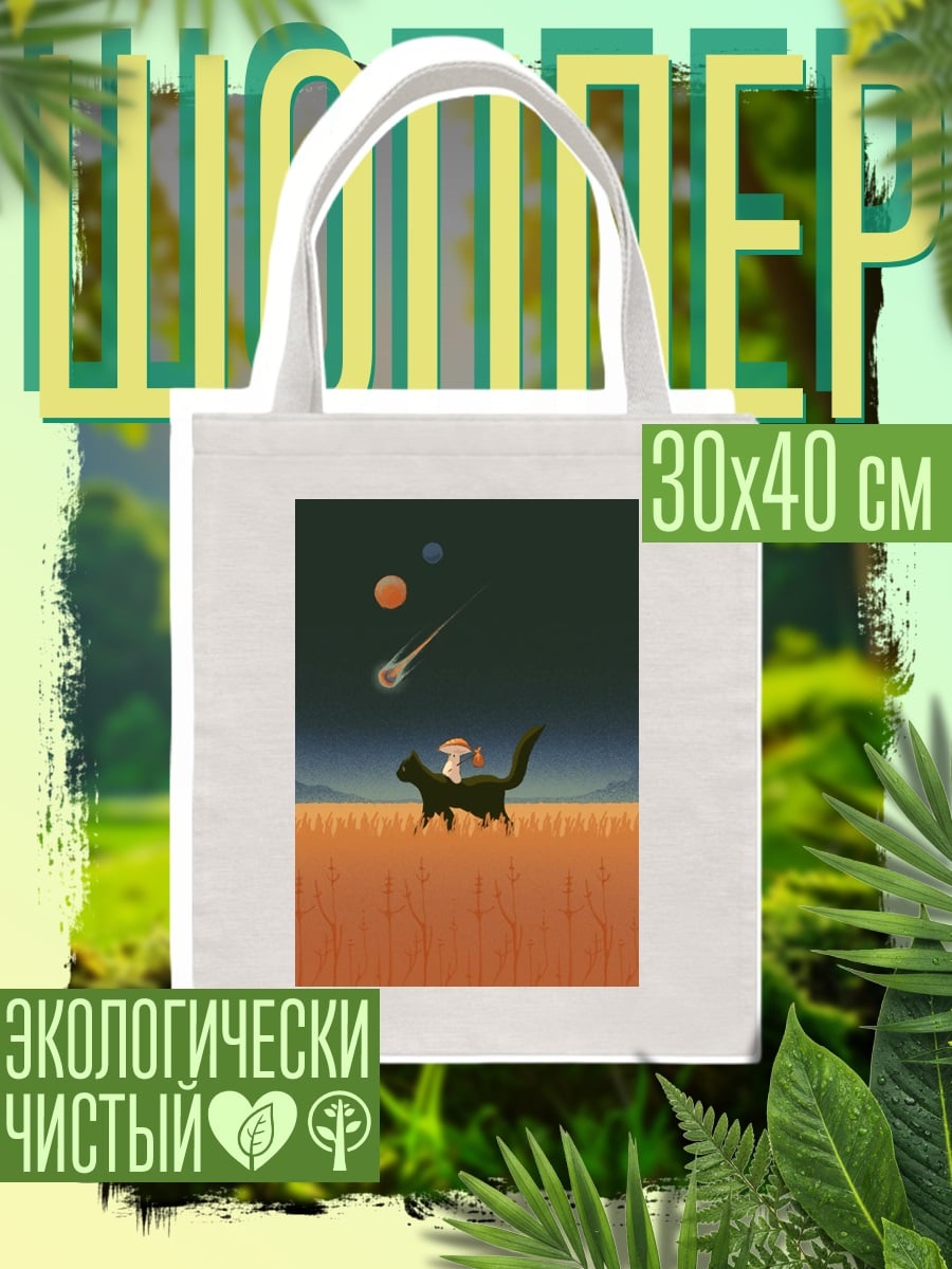 Шоппер Черный кот в космосе