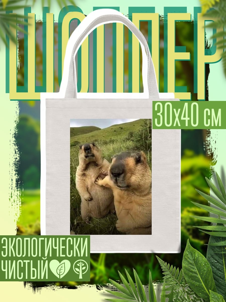 Шоппер Два сурка в поле