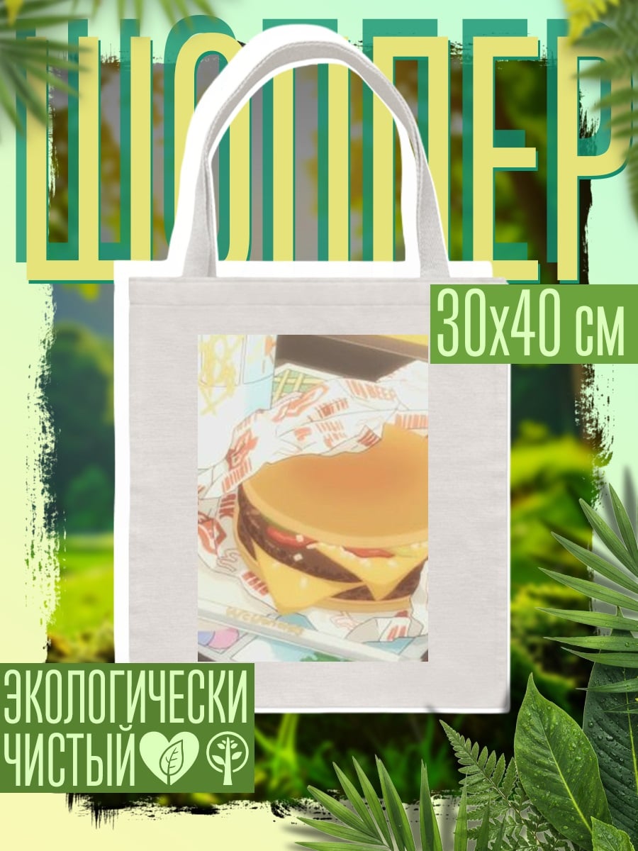 Шоппер Бургер и картошка фри