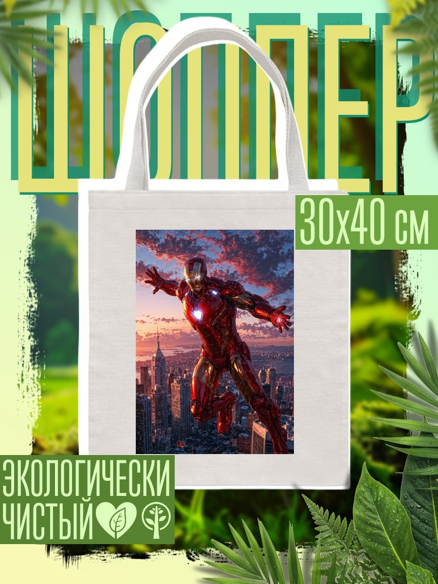 Шоппер Железный человек Нью-Йорк