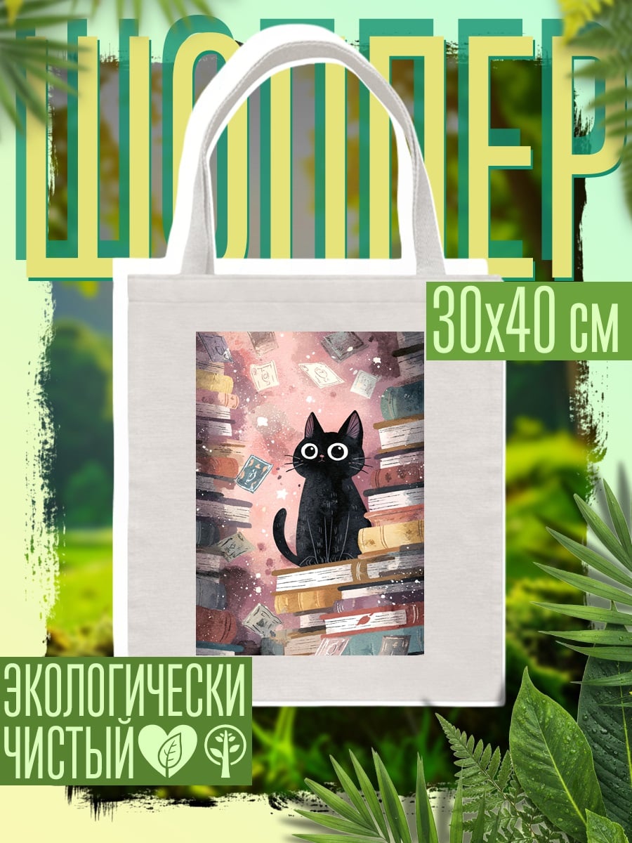Шоппер Черный кот среди книг