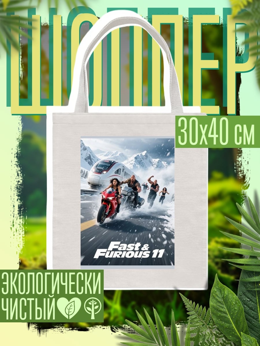 Шоппер Форсаж 11