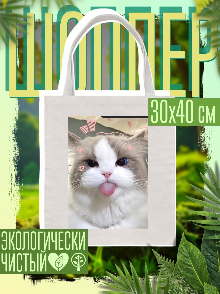 Шоппер Кот показывает язык