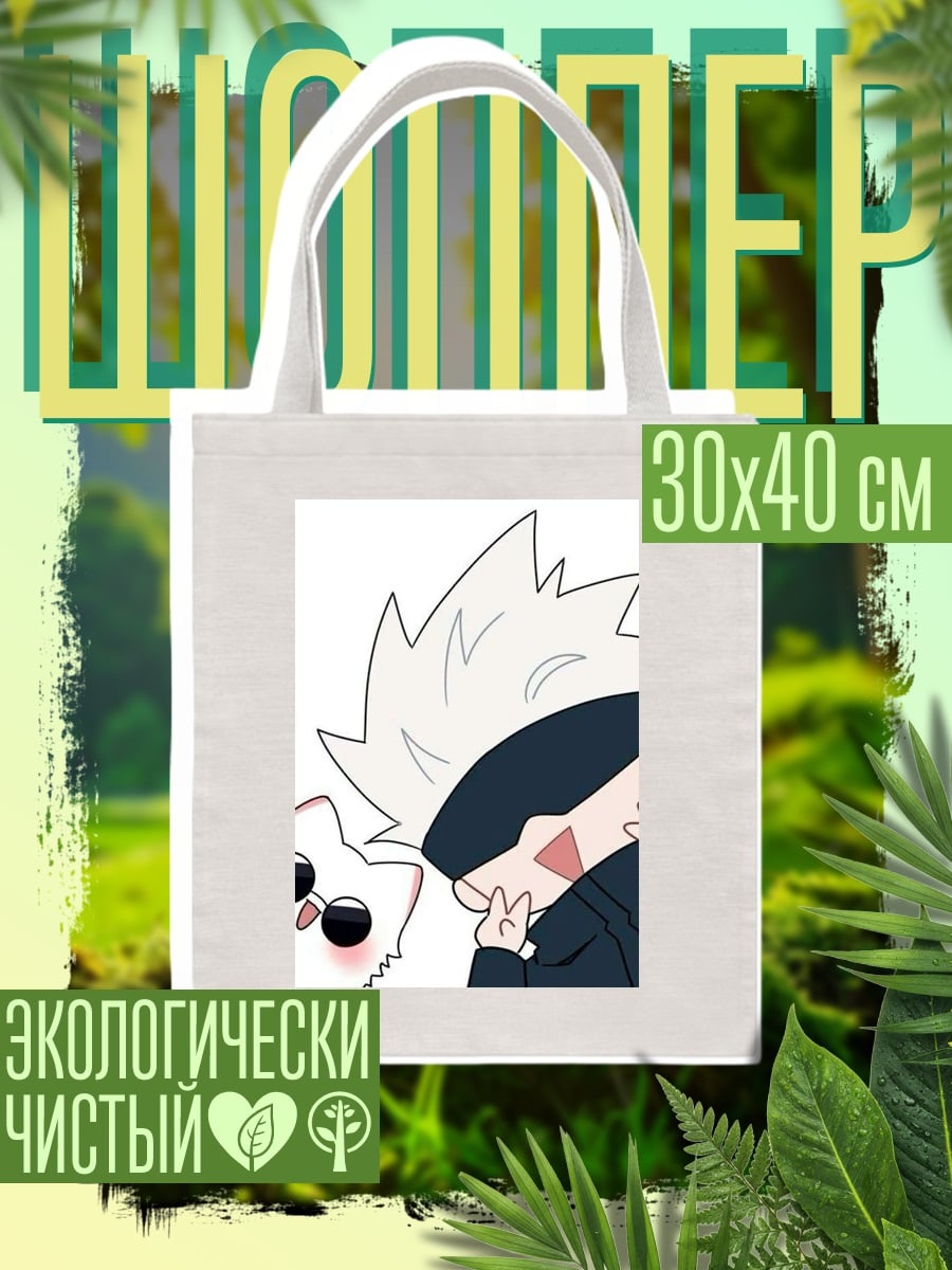 Шоппер Годжо и котёнок