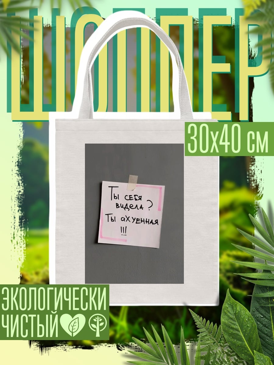 Шоппер Ты ох*енная