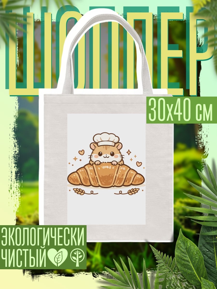 Шоппер Хомяк пекарь с круассаном
