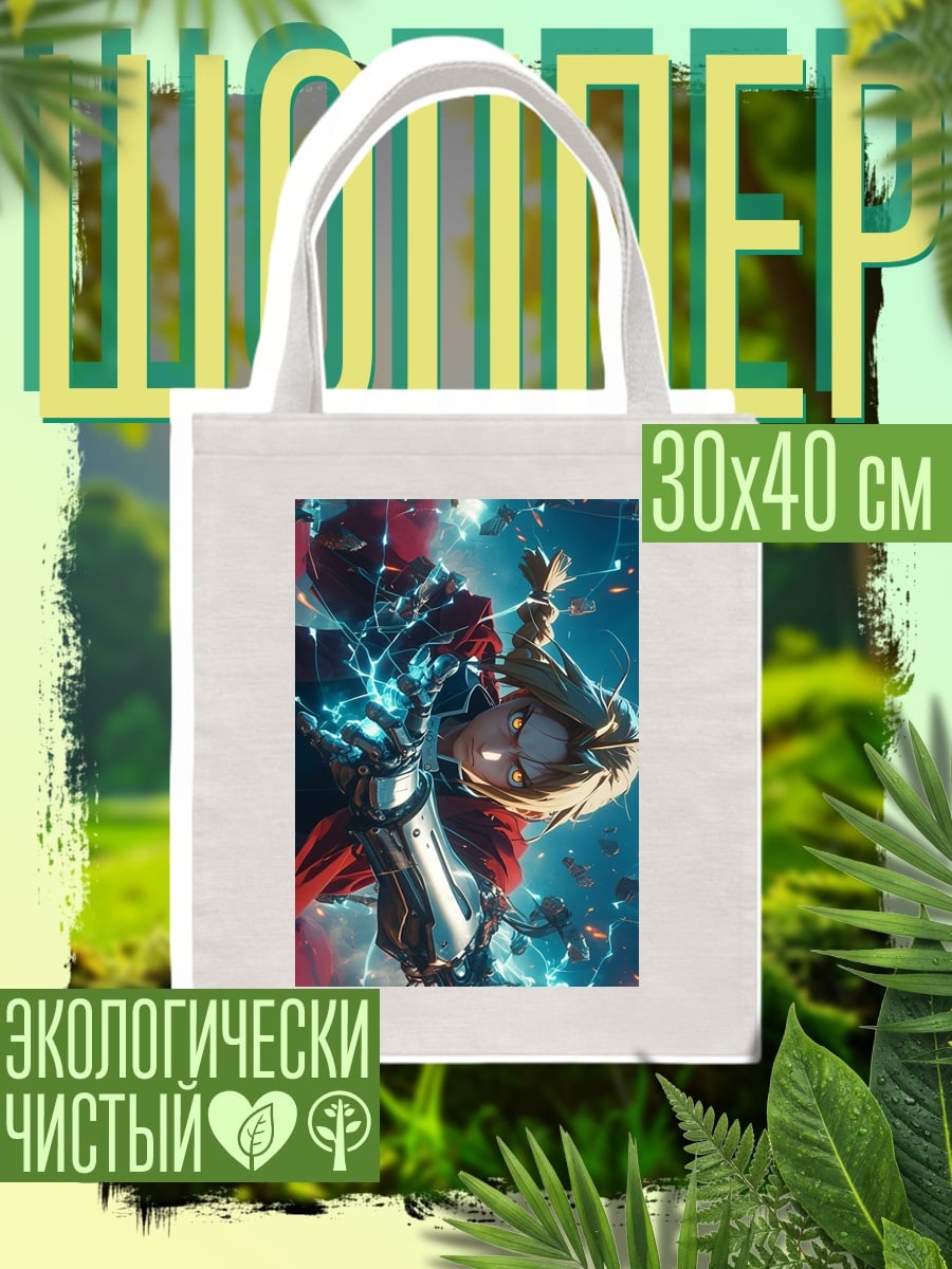 Шоппер Эдвард Элрик Алхимик