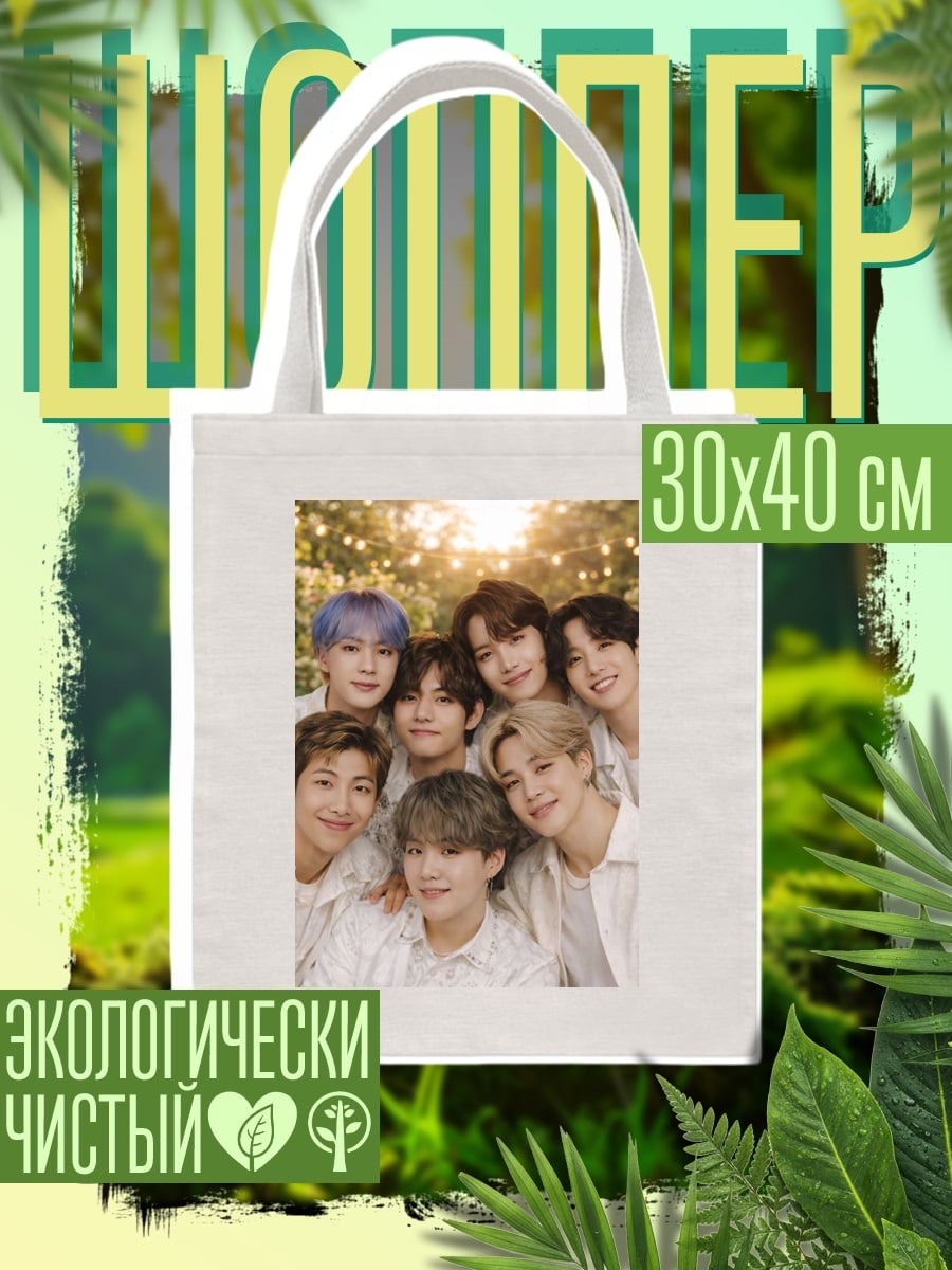 Шоппер BTS группа