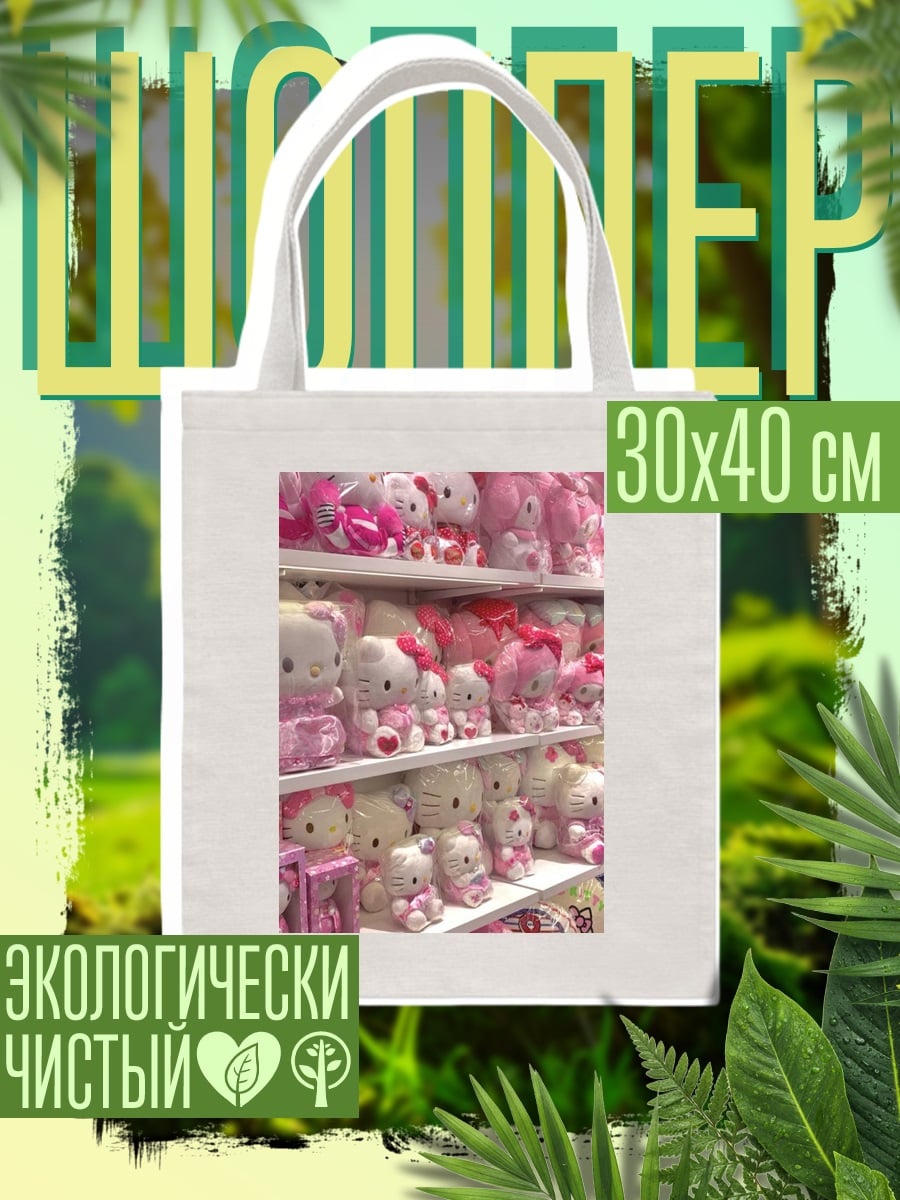 Шоппер Розовые игрушки Хелло Китти