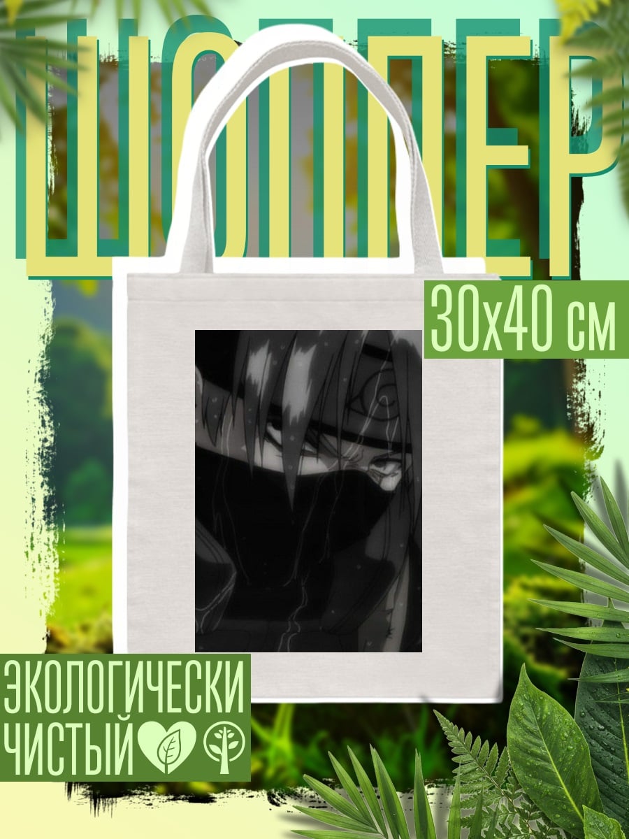 Шоппер Какаши в дождь