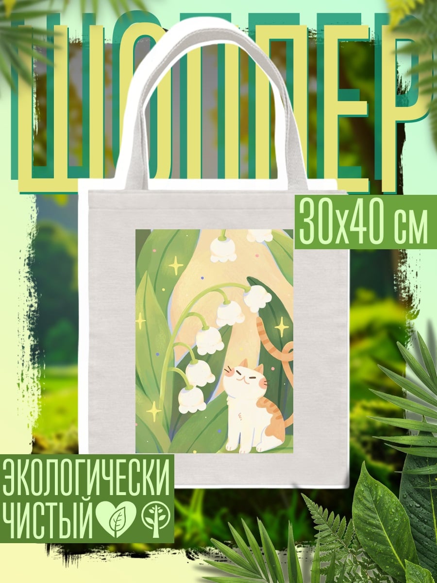Шоппер Кот и ландыши