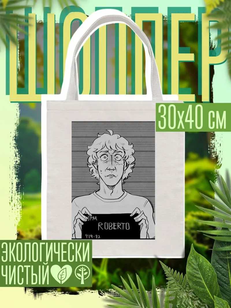 Шоппер Роберто арт