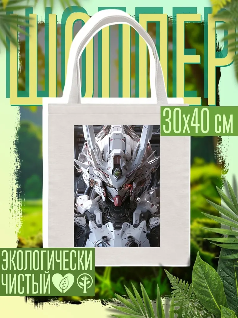 Шоппер Белый робот арт