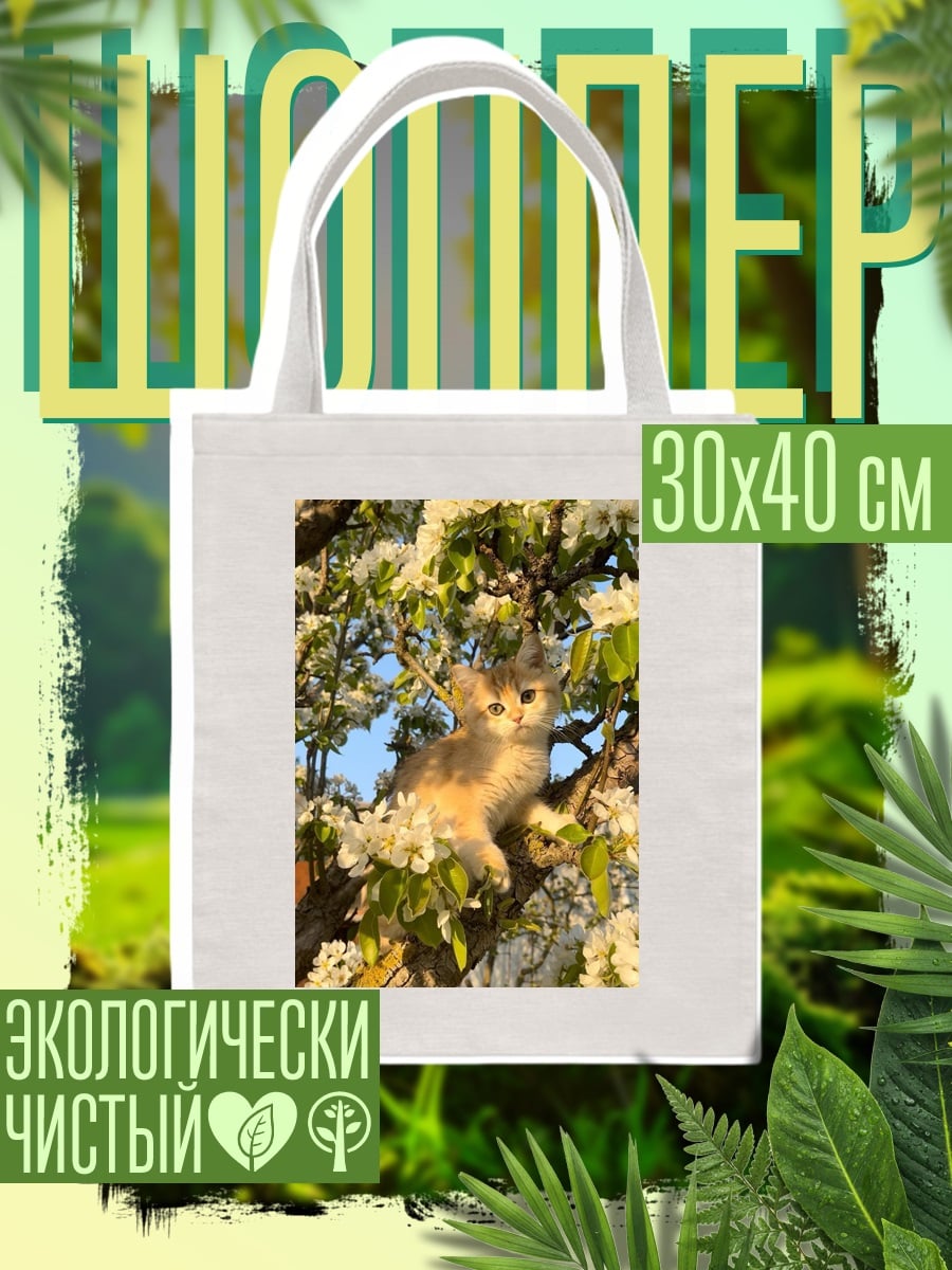 Шоппер Котёнок в цвету