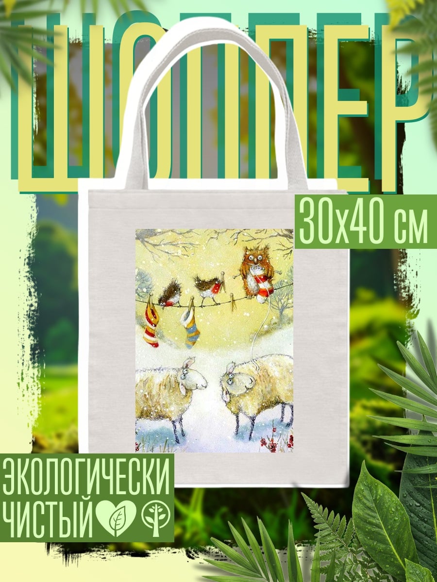 Шоппер Зимние птицы и овцы
