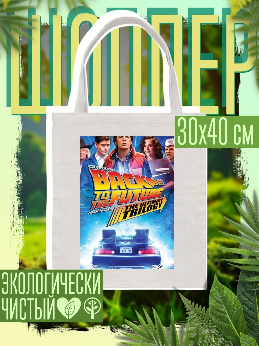 Шоппер Назад в будущее трилогия