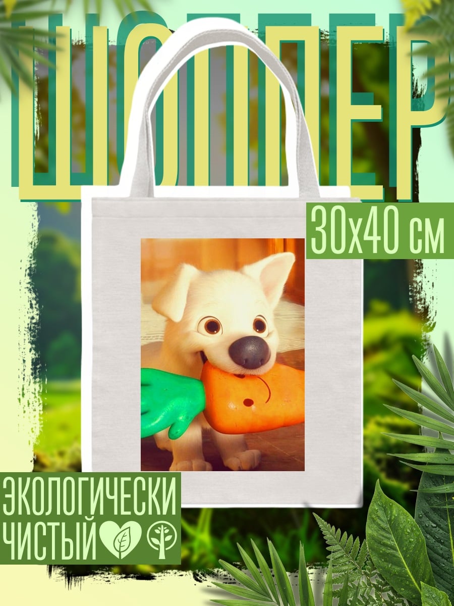 Шоппер Щенок Болт с морковкой