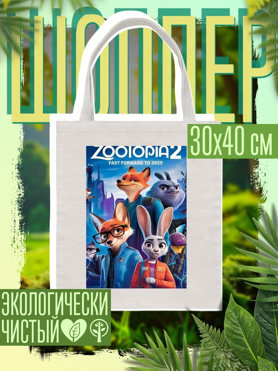Шоппер Зверополис 2