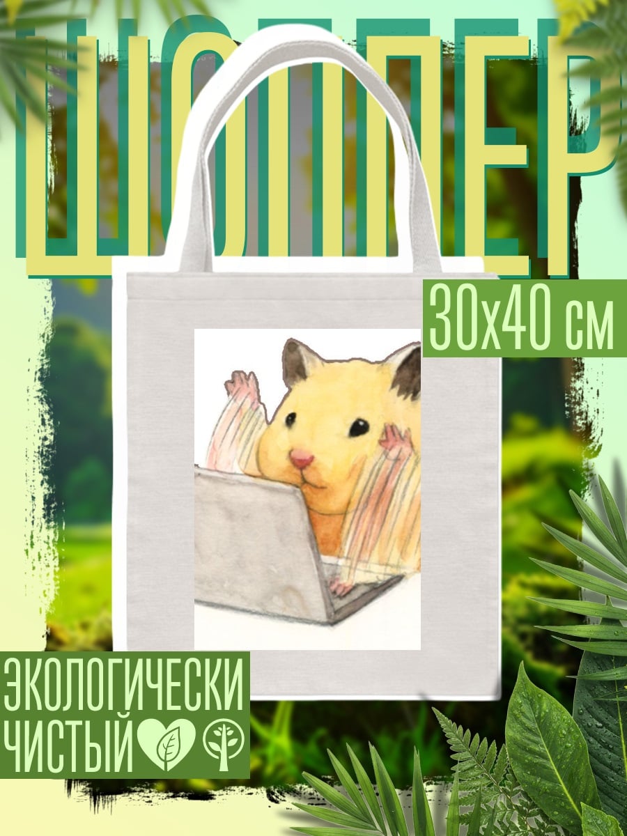 Шоппер Хомяк за ноутбуком