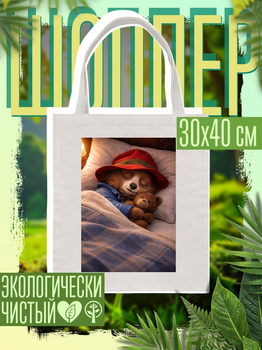 Шоппер Медвежонок Паддингтон спит