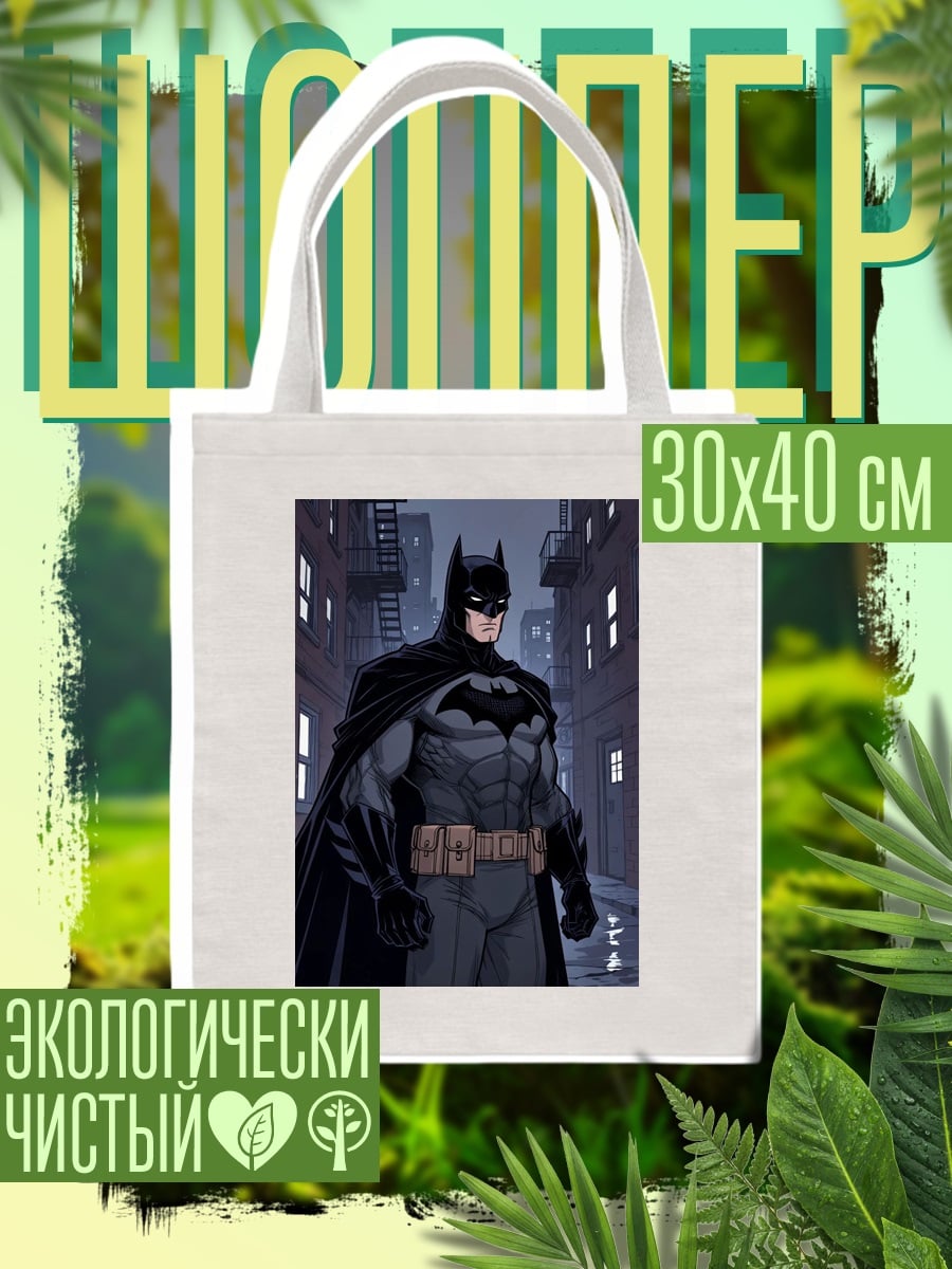 Шоппер Бэтмен в переулке