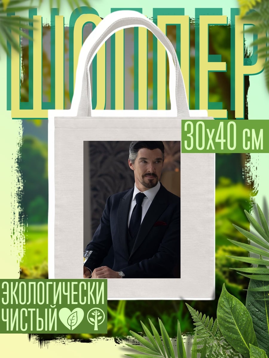 Шоппер Стивен Стрэндж