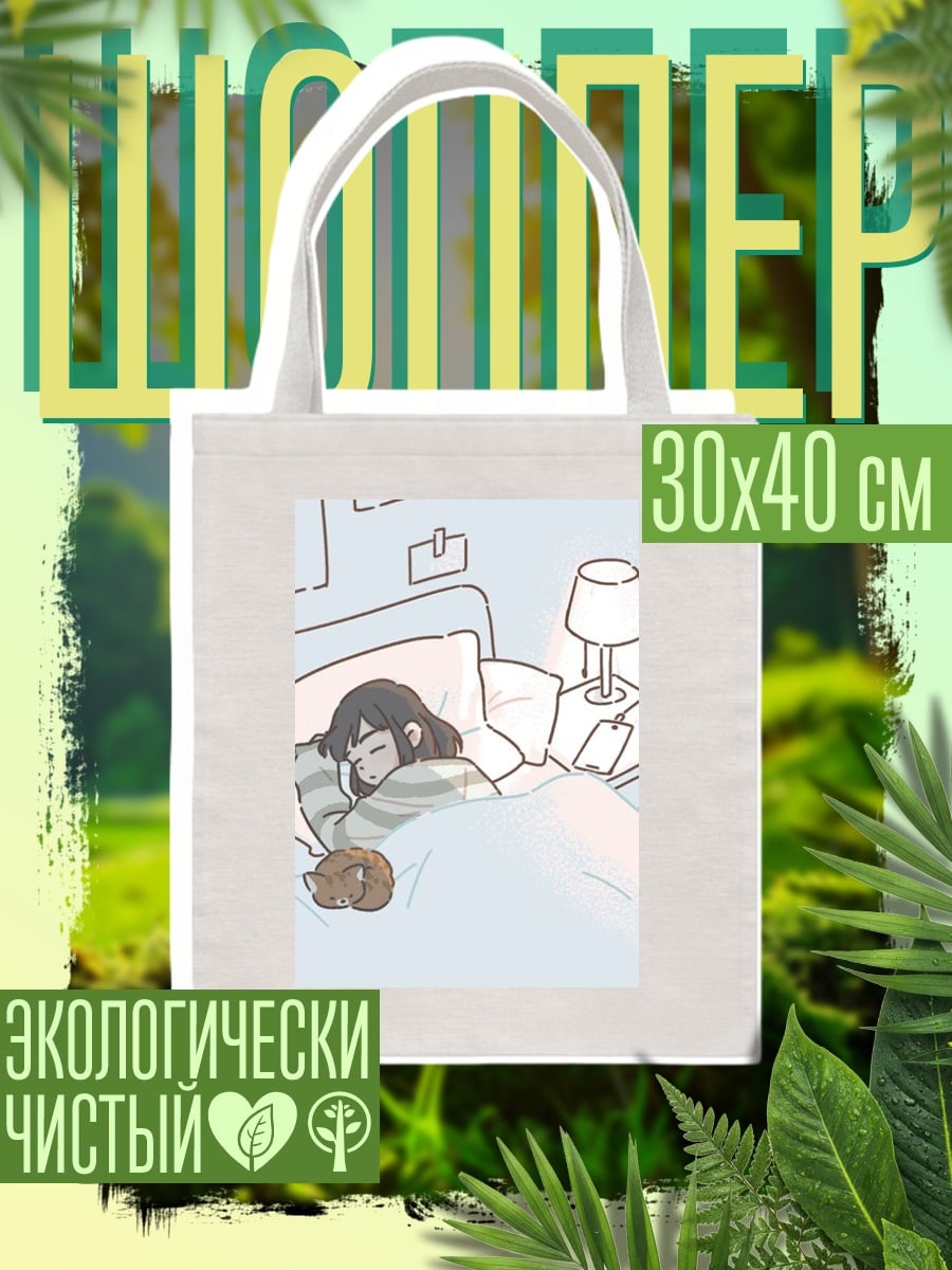 Шоппер Девочка спит с котом