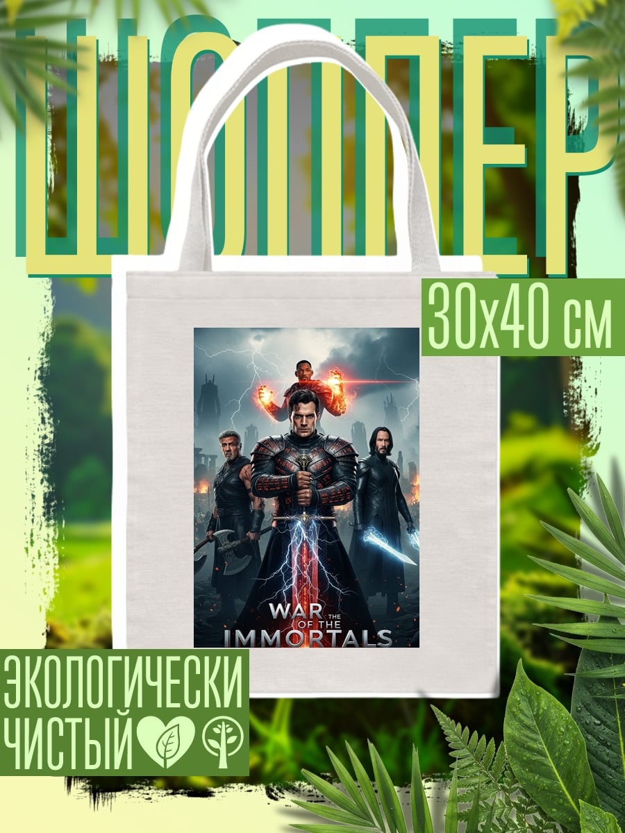 Шоппер Война бессмертных