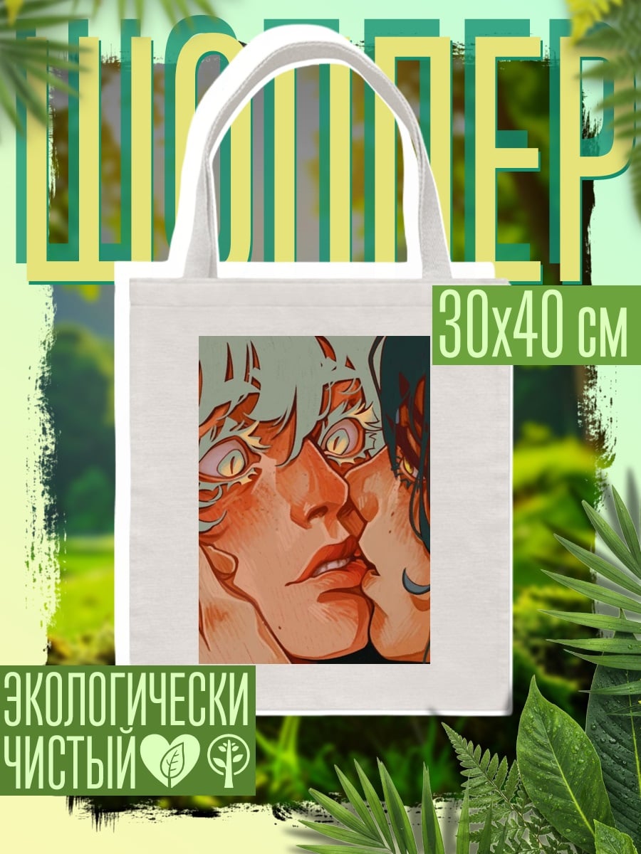 Шоппер Поцелуй двух персонажей