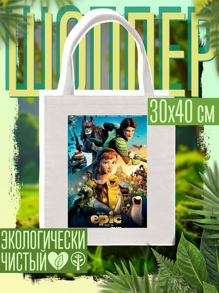 Шоппер Эпик битва за лес