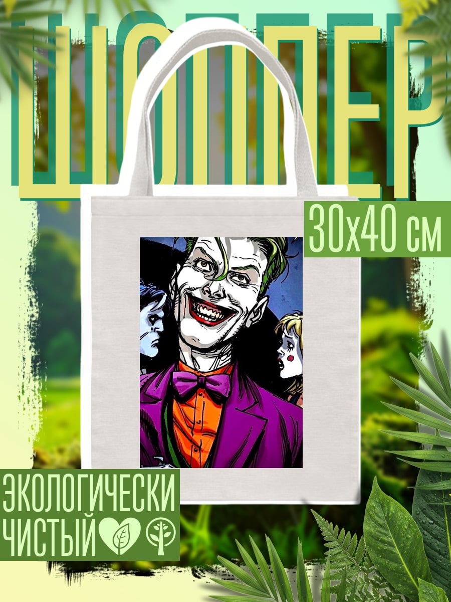 Шоппер Джокер безумный клоун
