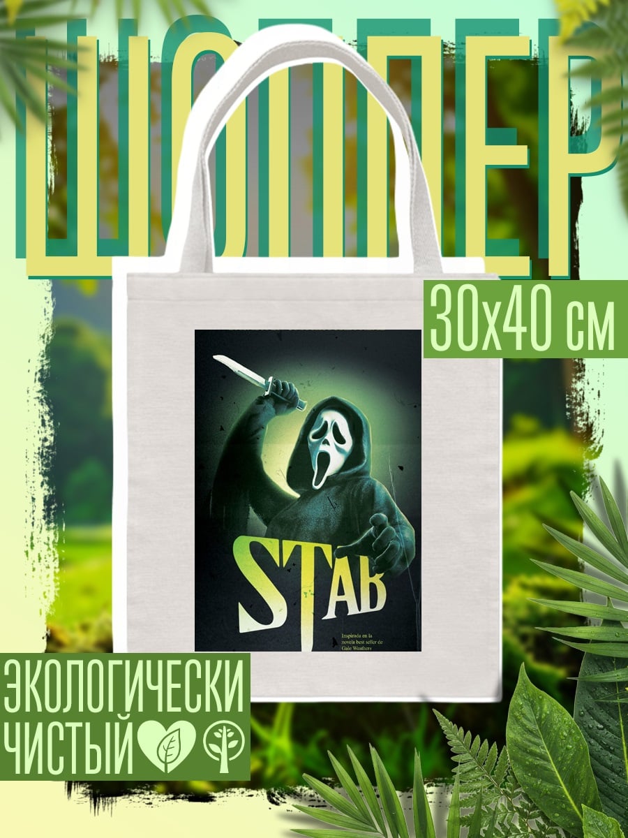 Шоппер STAB фильм ужасов