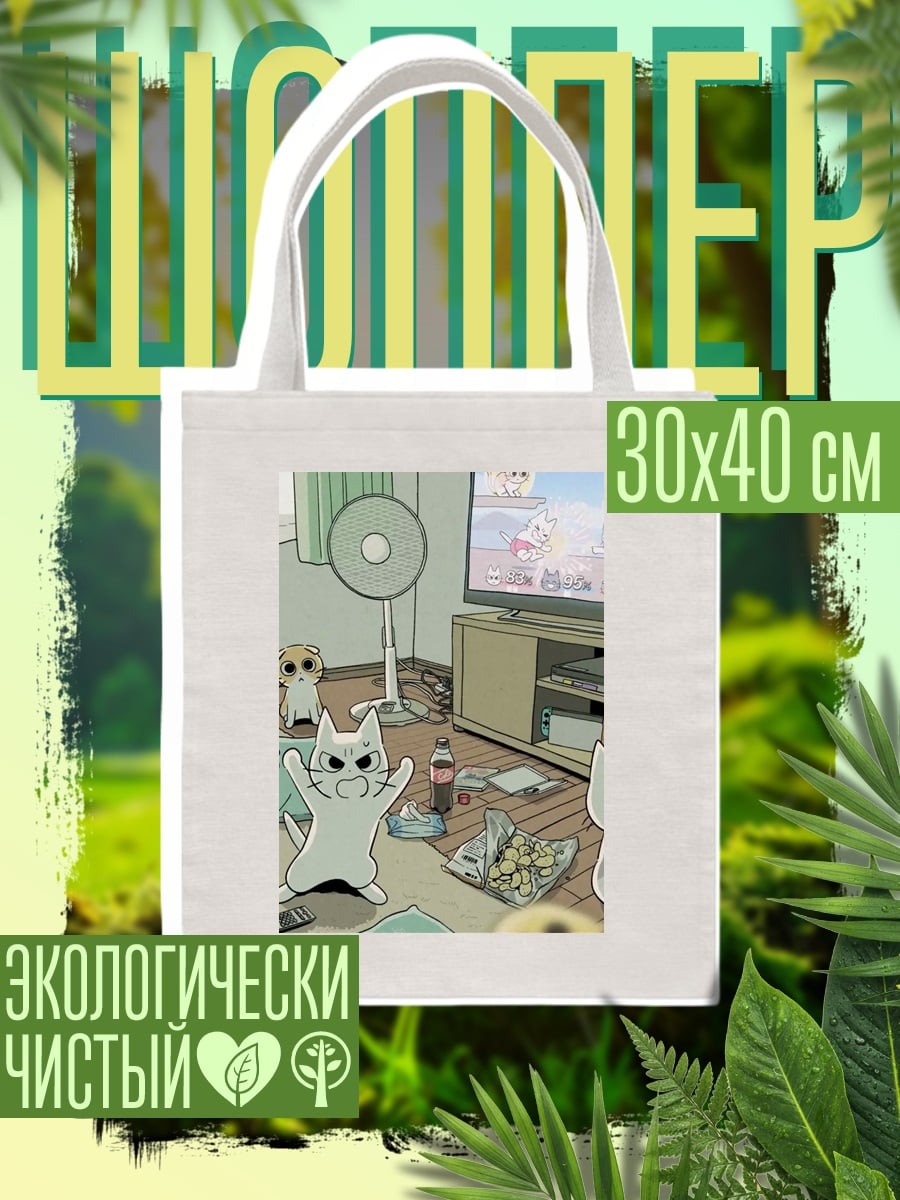 Шоппер Коты смотрят телевизор