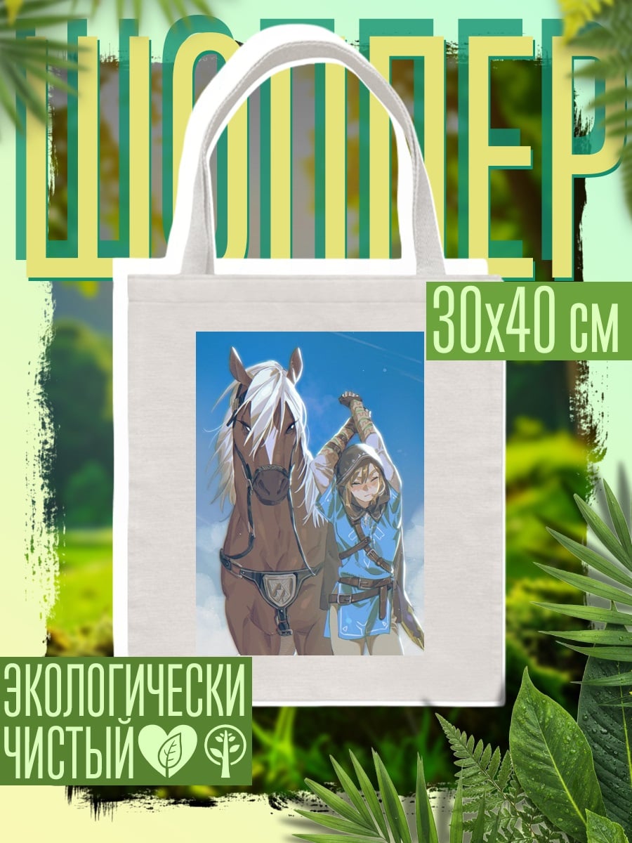 Шоппер Линк и конь