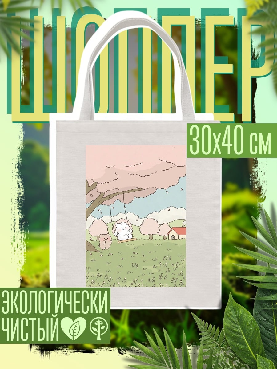Шоппер Облачко на качелях