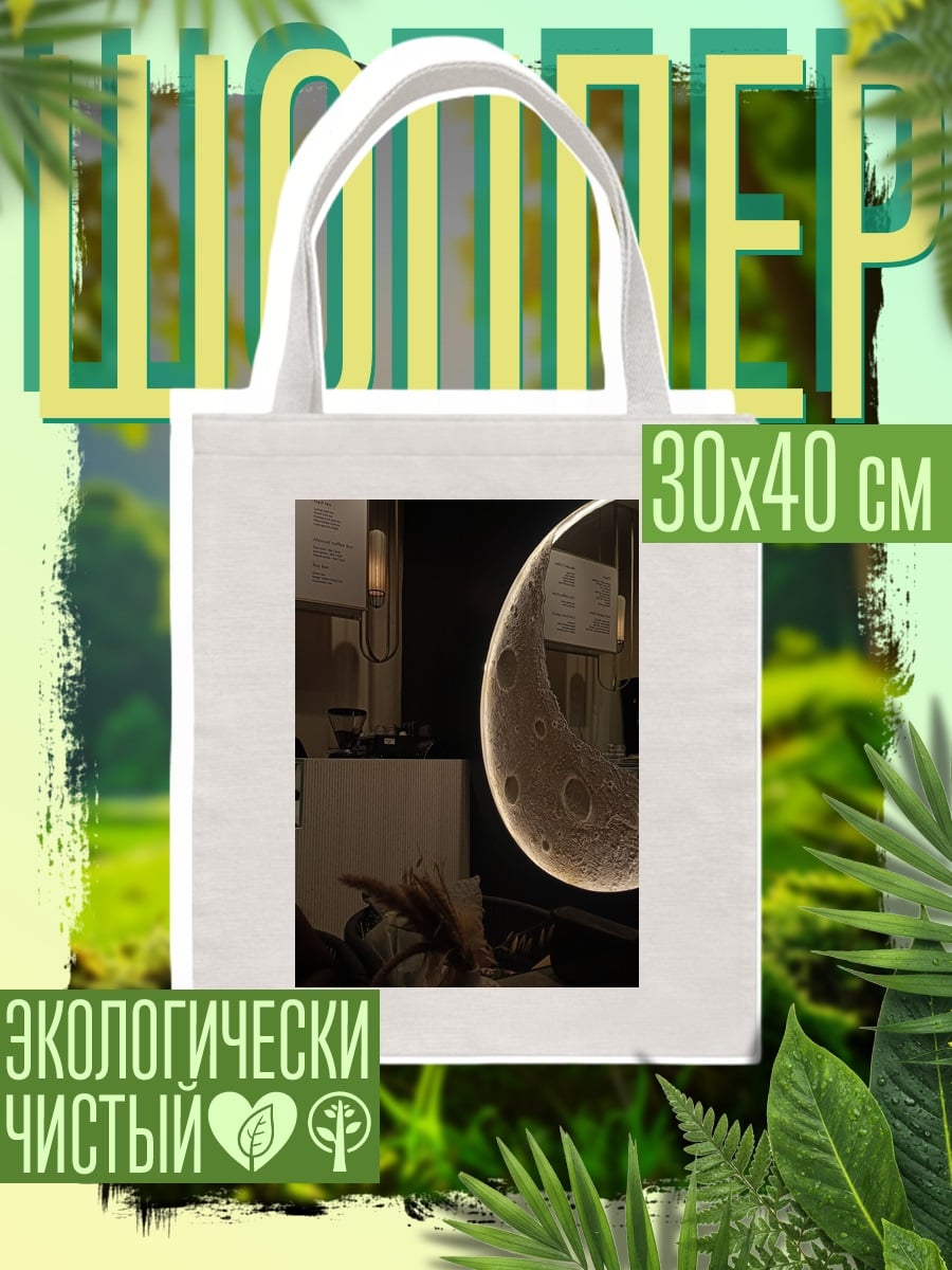 Шоппер Лунный свет в кафе