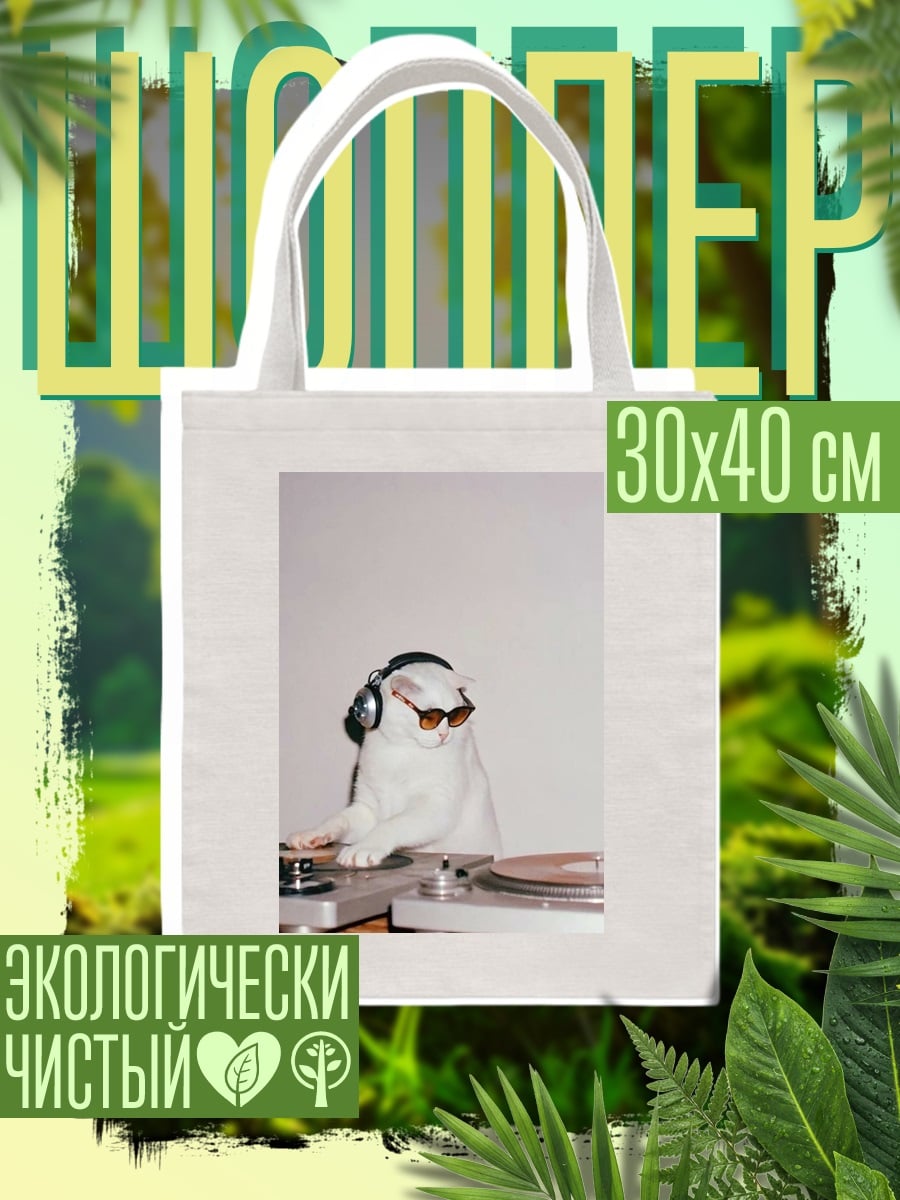 Шоппер Кот диджей